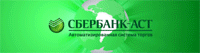 Автоматизированная систежма торгов ЗАО «Сбербанк-АСТ»